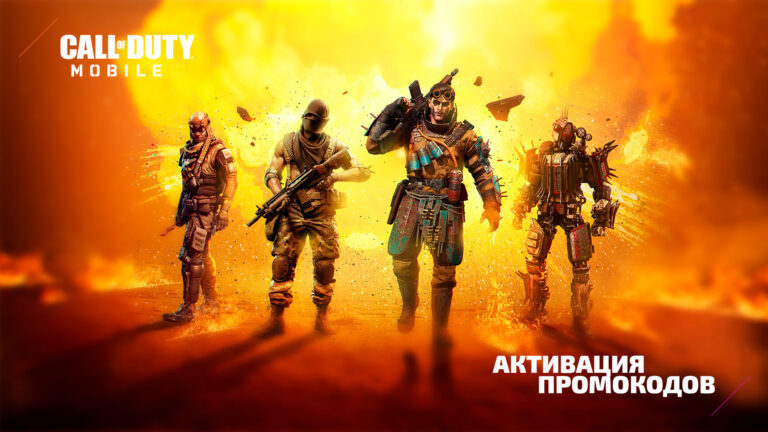 Как активировать промокоды в Call of Duty Mobile: Полный гайд