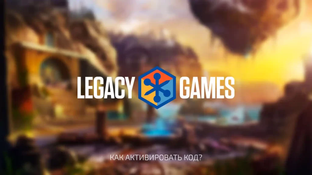 Обложка гайда по активации промокода в Legacy Games Launcher, показывающая символические изображения промокода, компьютера и символы игр Legacy Games.