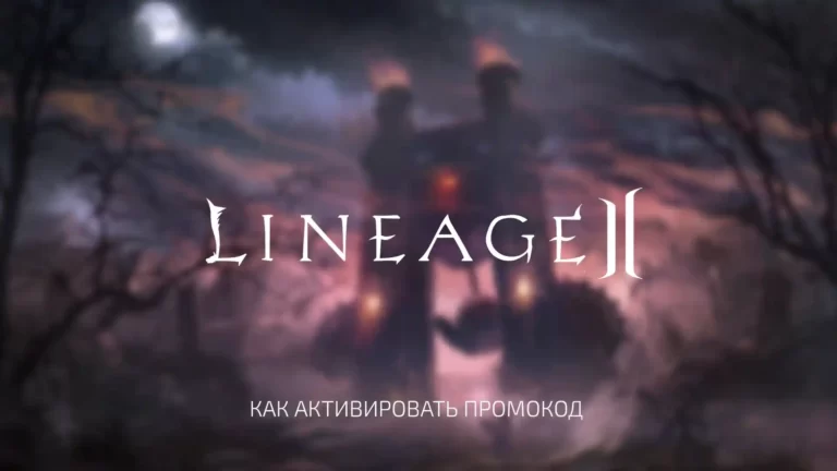 Активация промокодов в Lineage II: пошаговый гайд