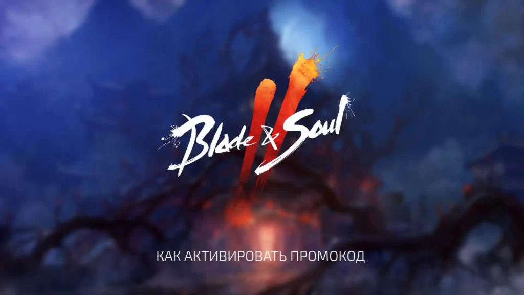 Активация промокода Blade & Soul