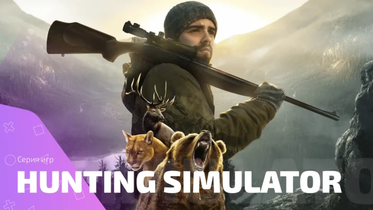 Открой мир охоты с серией игр Hunting Simulator