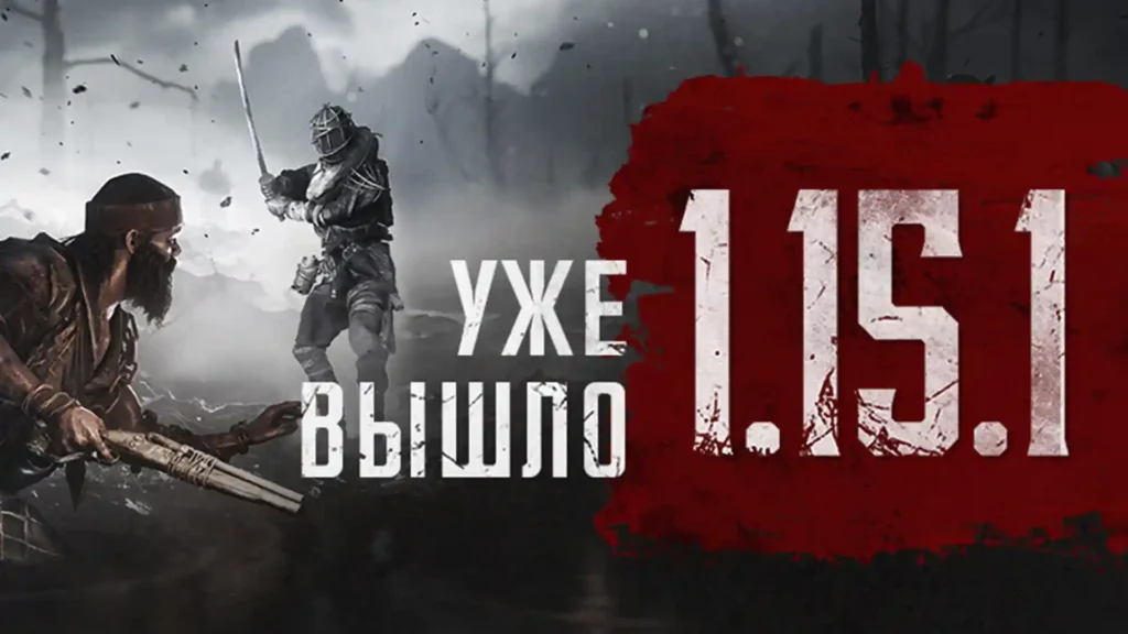 Обложка обновления 1.15.1 Hunt: Showdown с воинами в бою и кровавой надписью 'уже вышло'.
