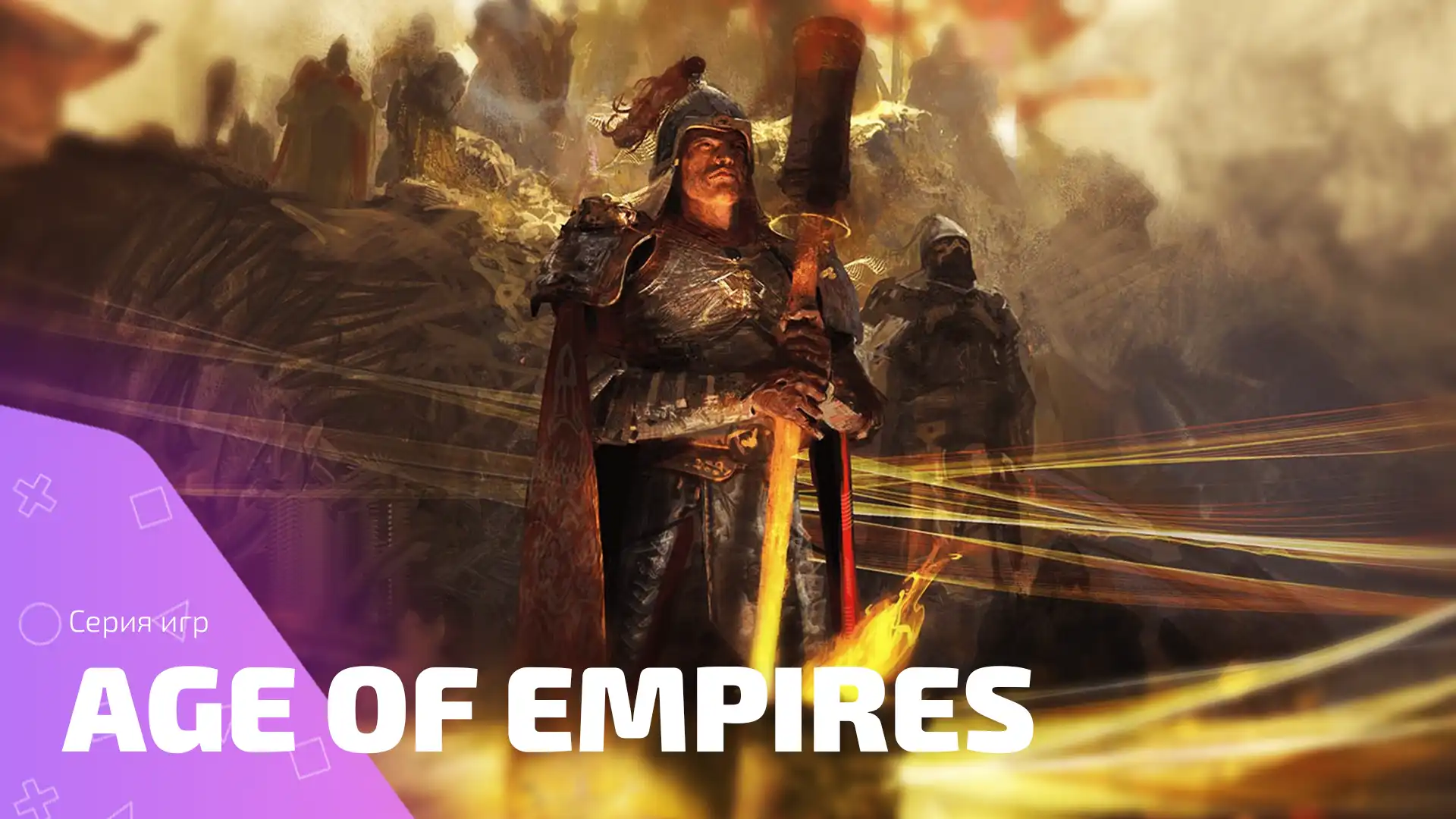 Эпопея Age of Empires: Завоевание Времени