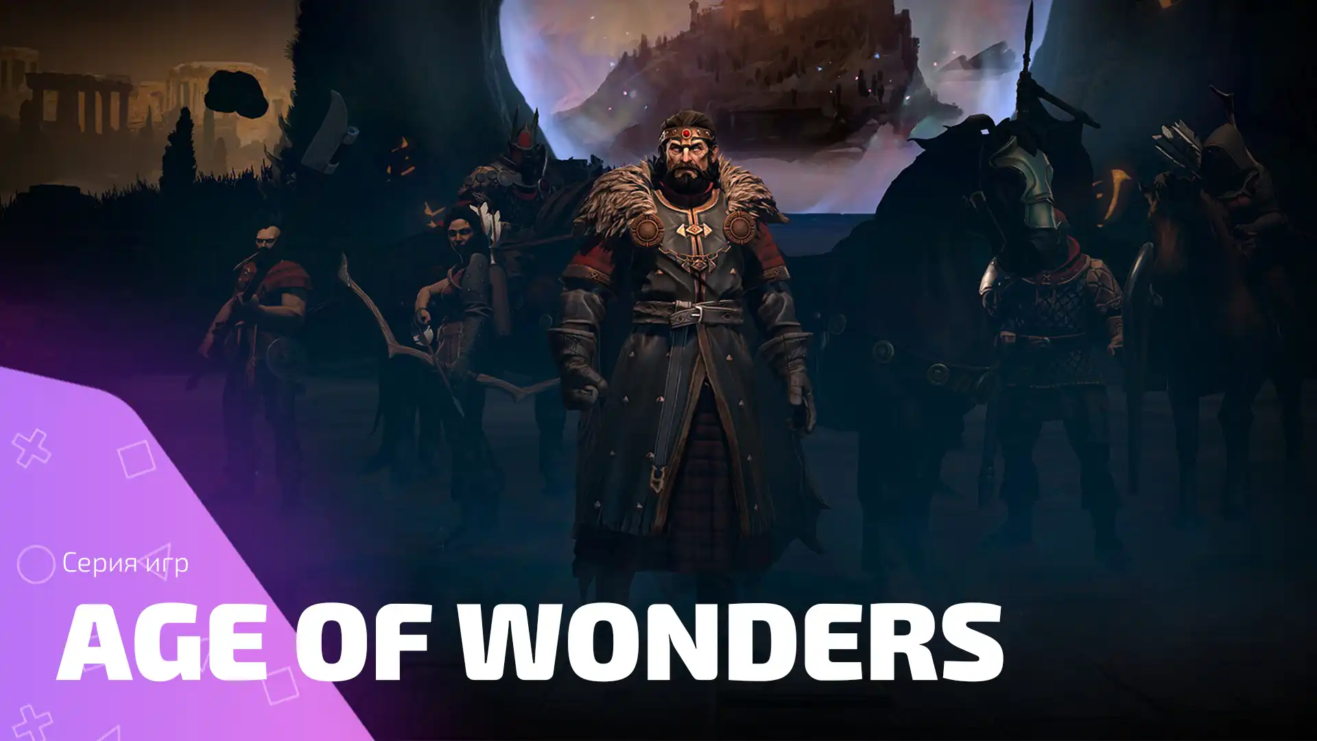 Эпос Age of Wonders: Открытие вселенной в Серии Игр