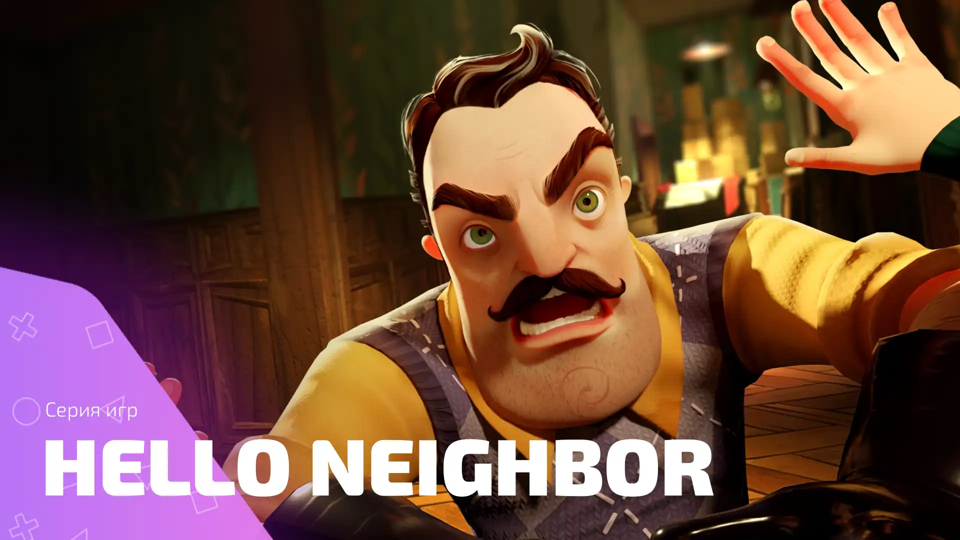 Исследуй тайны зловещего соседа в серии Hello Neighbor
