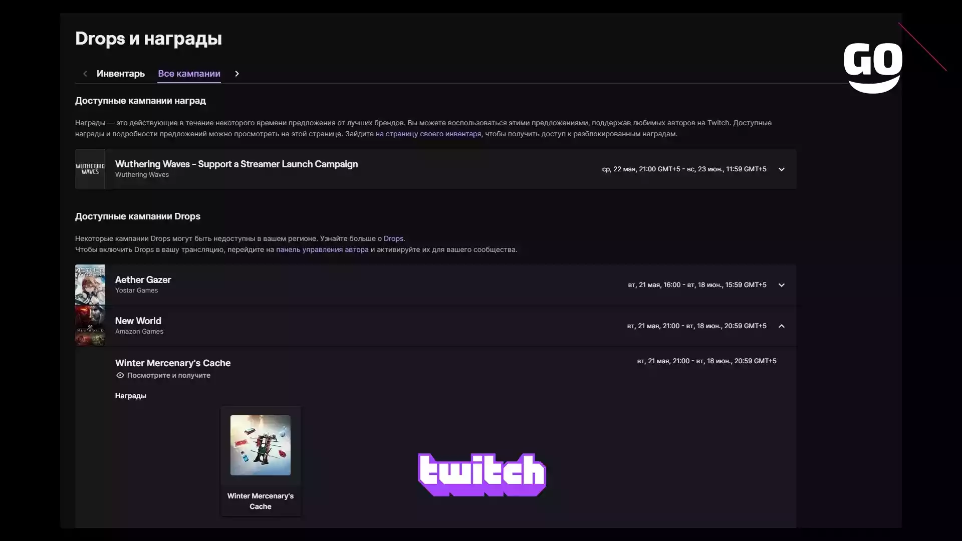 Twitch Drops Winter Mercenary’s Cache для New World