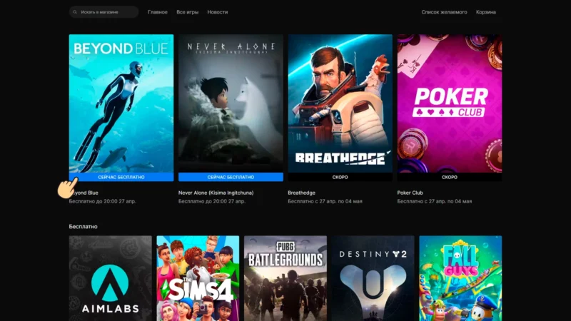 Выбор бесплатного предложения на сайте Epic Games Store
