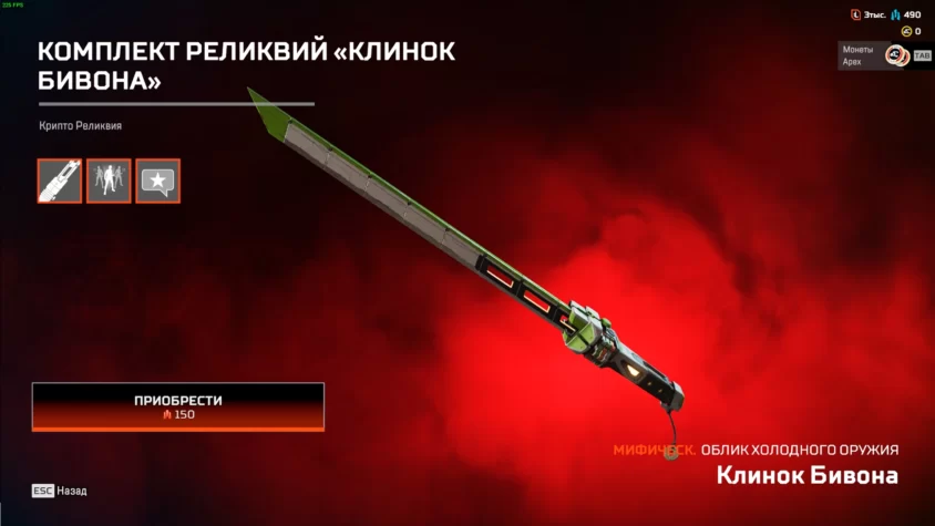 Клинок Бивона для персонажа Крипто