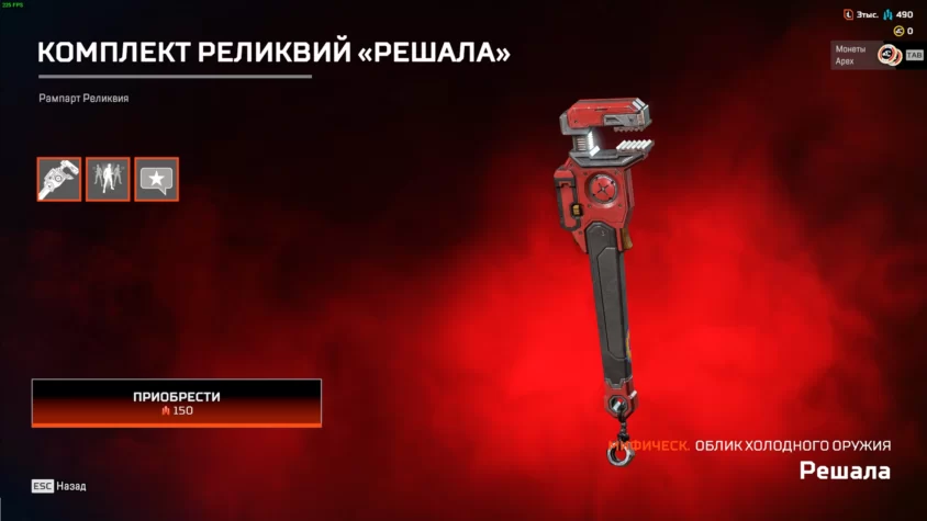 Реликвия Решала для Рампарт