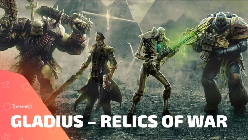 Трейнер для Warhammer 40,000: Gladius – Relics of War Обложка трейнера Warhammer 40,000: Gladius – Relics of War