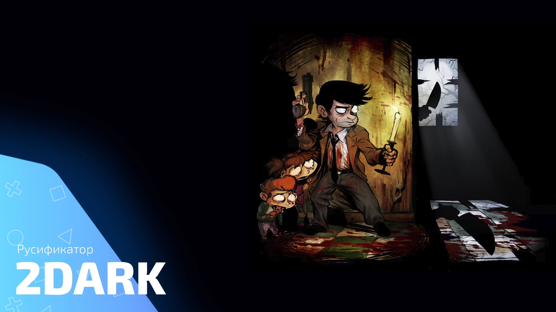 Русификатор для игры 2Dark