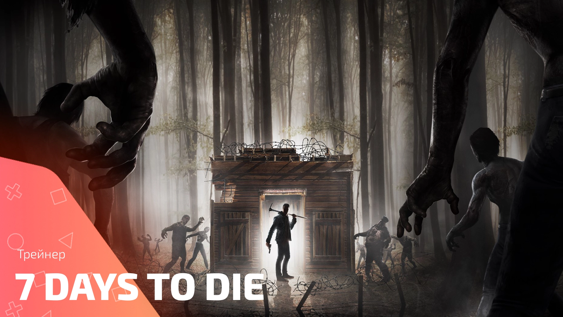 7 Days to Die трейнер для игры