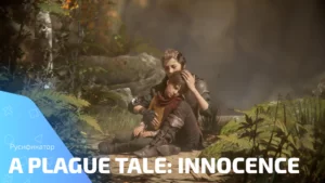 Двое персонажей в мрачном мире A Plague Tale: Innocence окутаны туманом загадок и эпических приключений