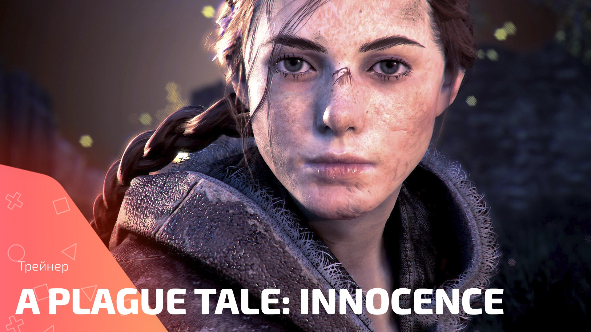 Трейнер для A Plague Tale: Innocence – бесшумное выживание