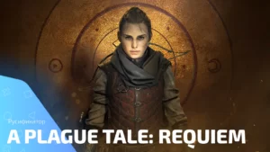 Герои A Plague Tale: Requiem с нетерпением ждут русской озвучки