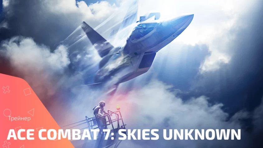 Трейнер Ace Combat 7: Skies Unknown