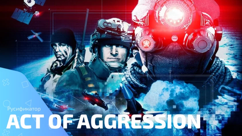 Act of Aggression rus Обложка русификатора Act of Aggression