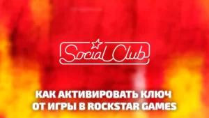 Активация ключа в Rockstar Games Social Club