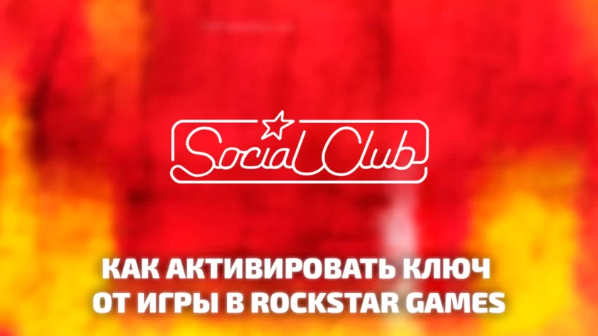 Как активировать ключ от игры через Social Club Активация ключа в Rockstar Games Social Club