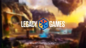 Активация промокода в лаунчере Legacy Games: Пошаговое Руководство