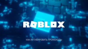 Шаг за шагом: Инструкция по активации промокодов в Roblox