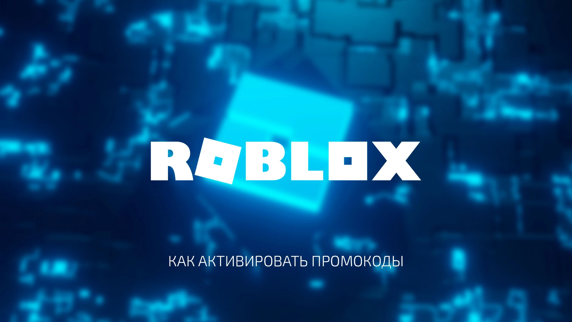Шаг за шагом: Инструкция по активации промокодов в Roblox