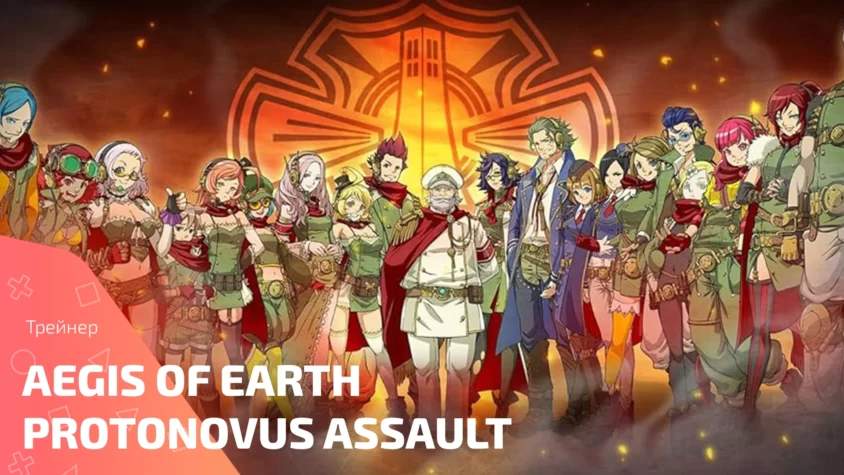 Aegis of Earth Protonovus Assault trainers cover Обложка трейнера Aegis of Earth Protonovus Assault
