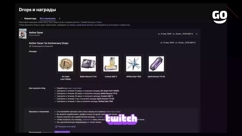 Игровые бонусы Aether Gazer 1st Anniversary Drops от Twitch Drops Aether Gazer 1st Anniversary Drops