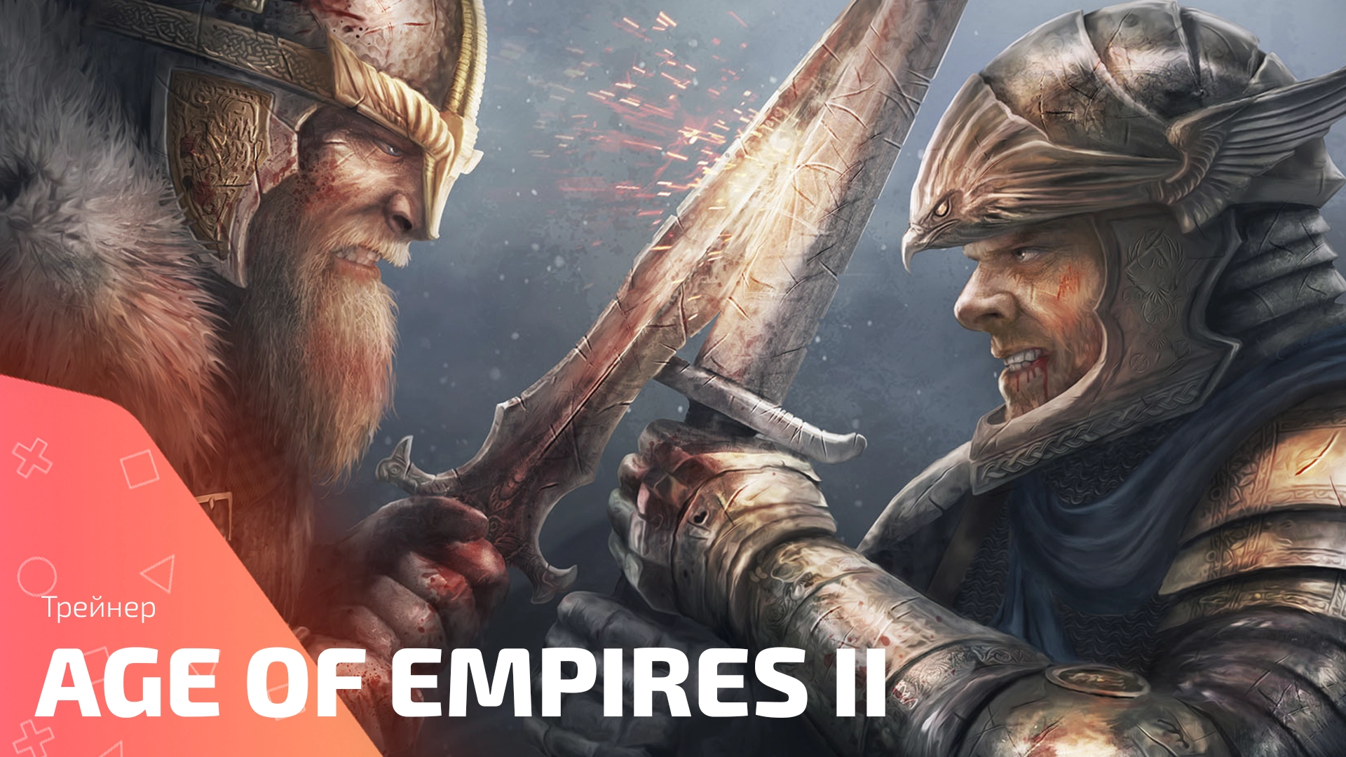 Повелевай эпохами с трейнером для Age of Empires II: DE