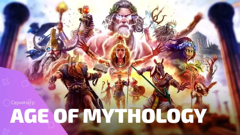 Войди в эпос Age of Mythology: Серия, которая оживляет легенды Вселенная Age of Mythology: Битвы богов и героев