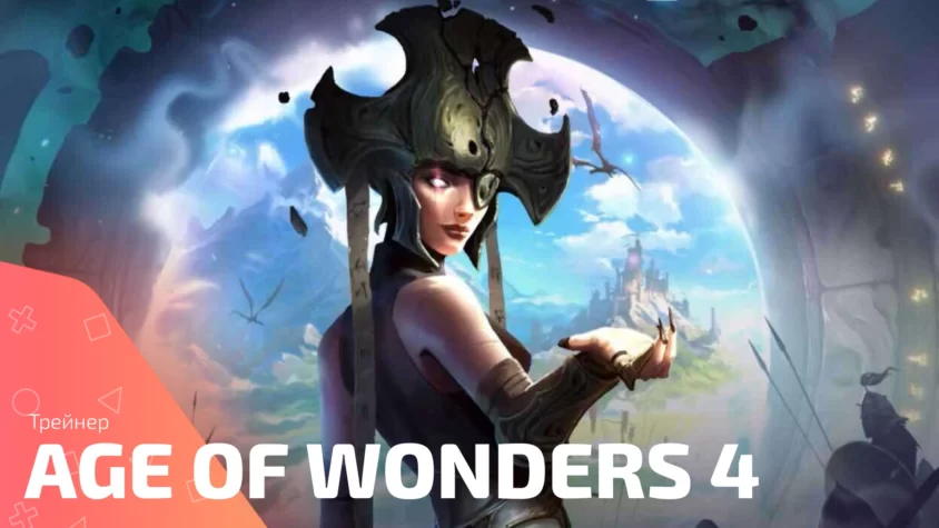 Age of Wonders 4 trainer Трейнер Fling для Age of Wonders 4 Обложка