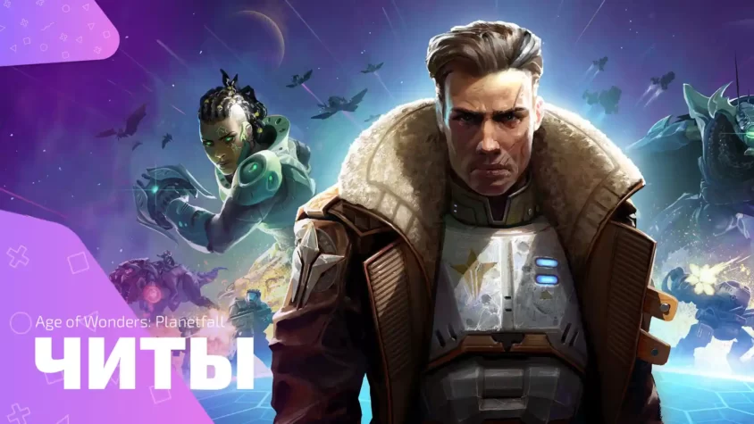 Age of Wonders: Planetfall - читы