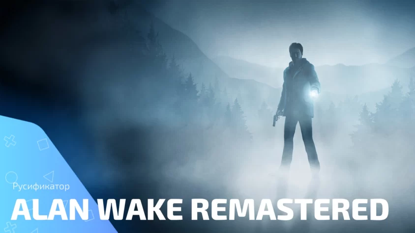 Alan Wake Remastered rus Русификатор Alan Wake Remastered