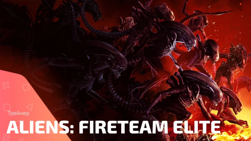 Трейнер Aliens: Fireteam Elite от Fling