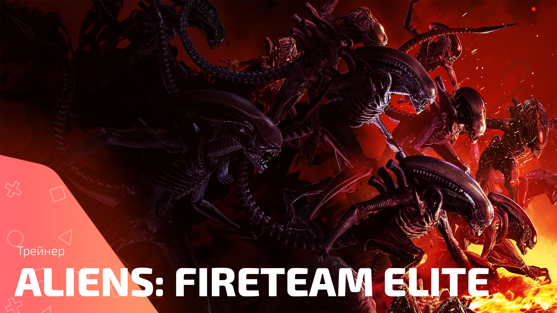 Обширный гид по трейнеру для Aliens: Fireteam Elite От Fling