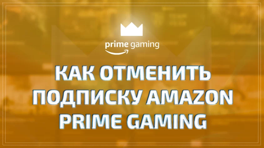Отмена подписки Prime Gaming