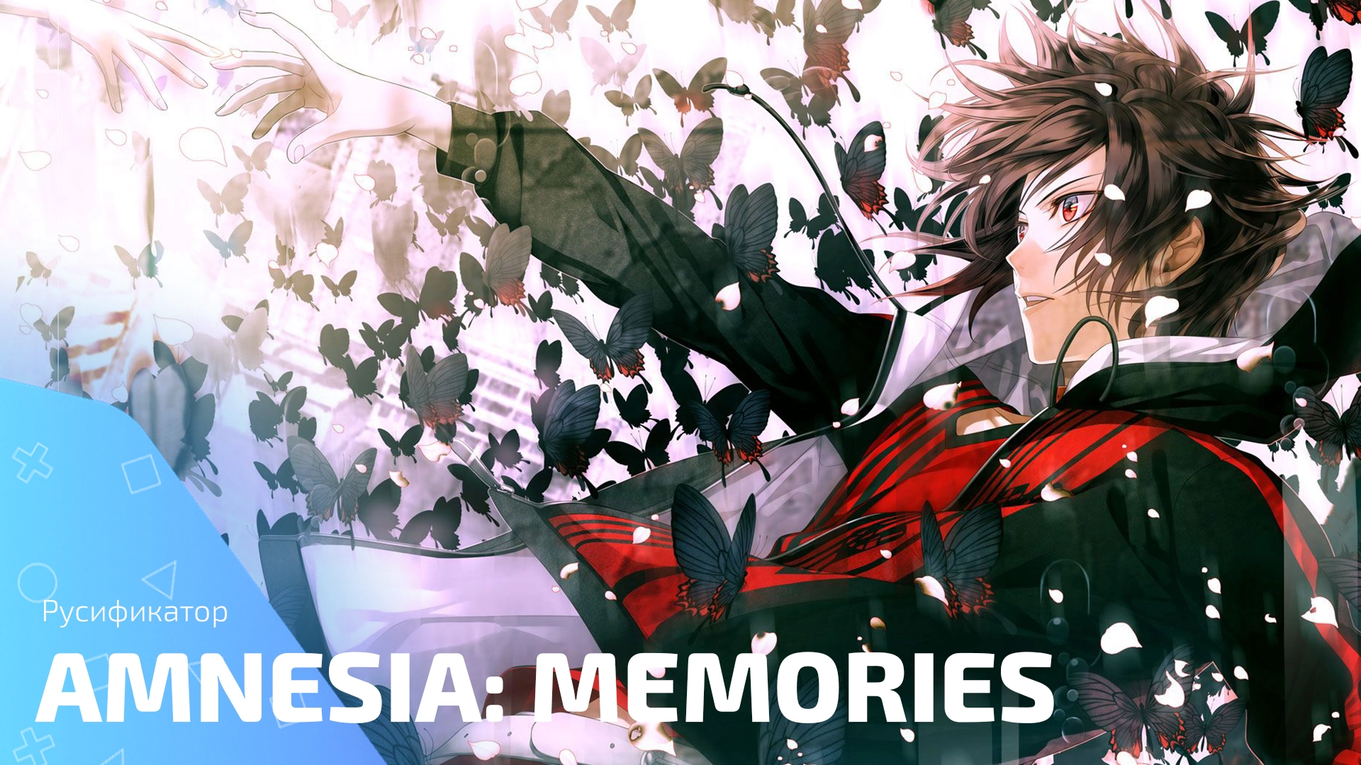 Русификатор для игры Amnesia: Memories