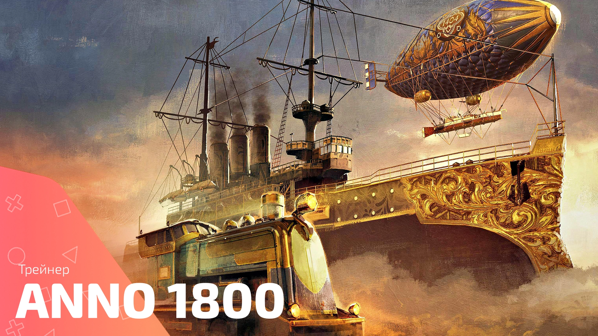 Трейнер для игры Anno 1800
