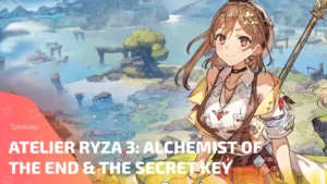 Трейнер для игры Atelier Ryza 3: Alchemist of the End & the Secret Key