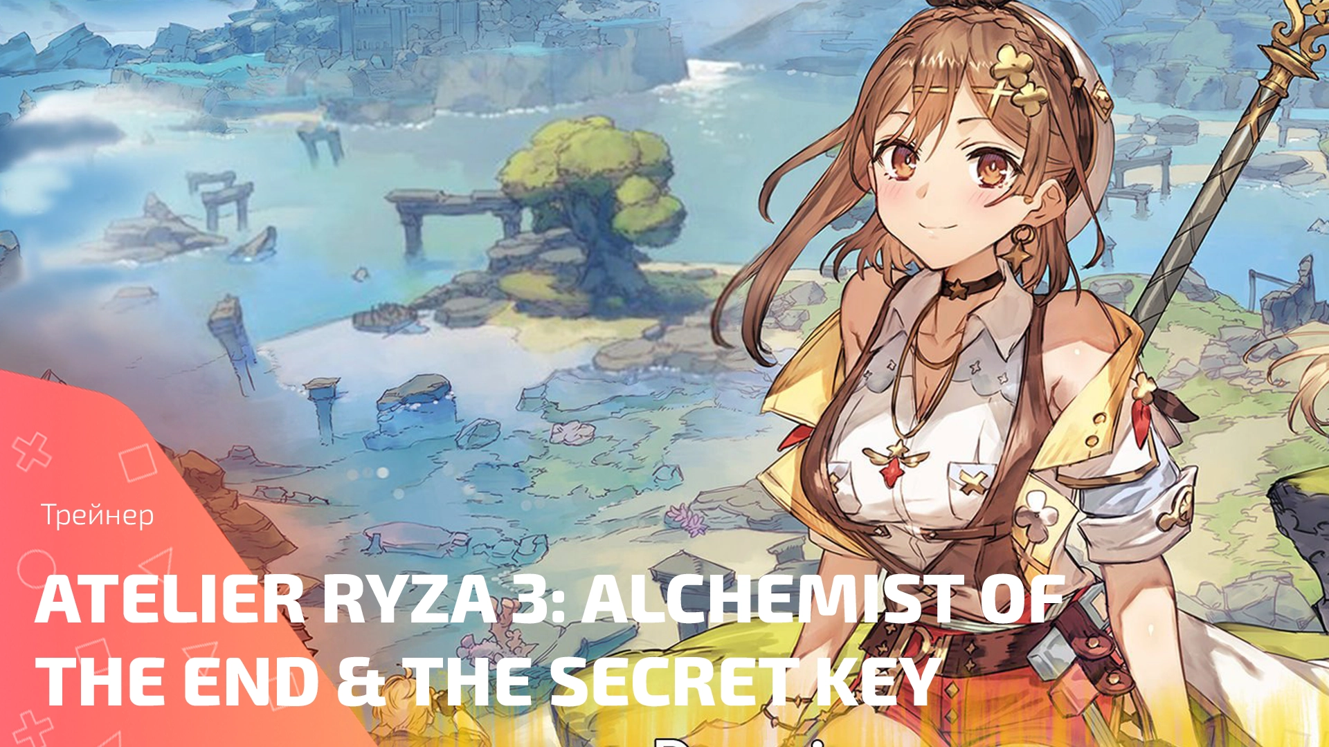Трейнер для игры Atelier Ryza 3: Alchemist of the End & the Secret Key