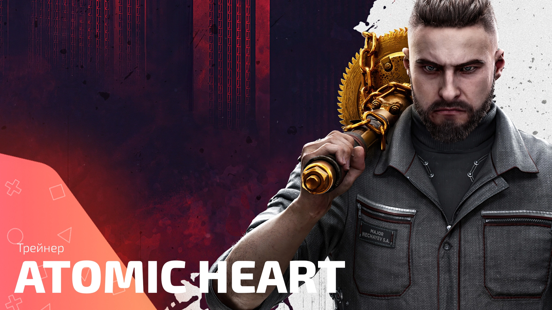 Трейнер для игры Atomic Heart