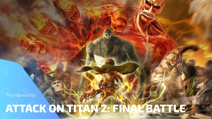 Attack on Titan 2 Final Battle Русификатор Attack on Titan 2: Final Battle