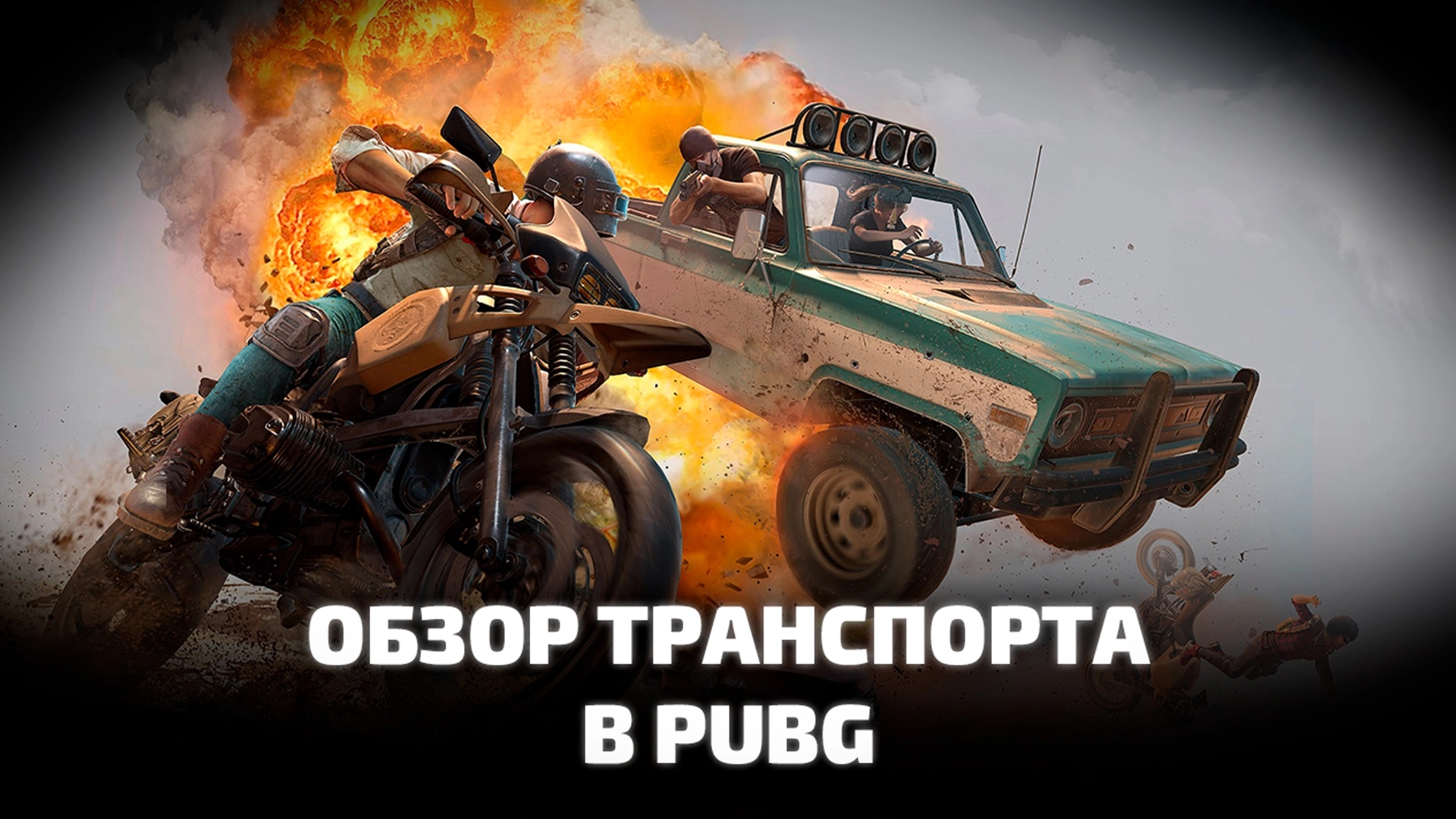 Машины и транспорт в PUBG: BATTLEGROUNDS