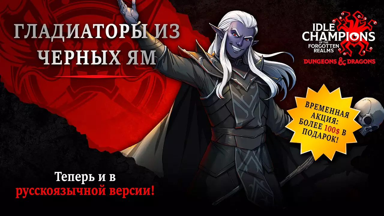 Epic Games раздает Baeloth’s Gladiators of the Black Pit для Idle Champions