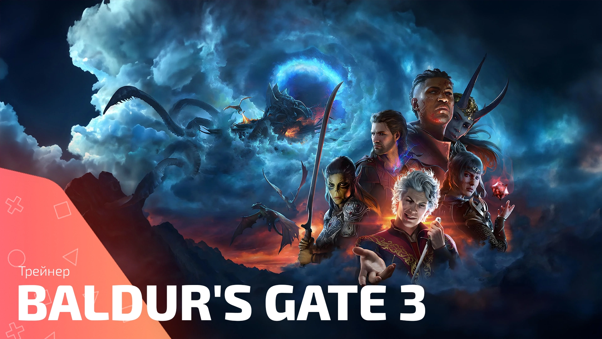 Трейнер для игры Baldur’s Gate 3