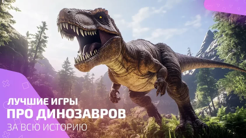 Лучшая подборка игр про динозавров для всех платформ игры про динозавров