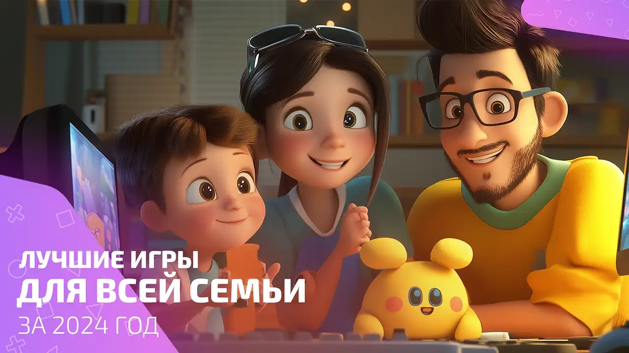 Лучшие игры для всей семьи 2024: от маленьких до больших экранов, вместе веселей!
