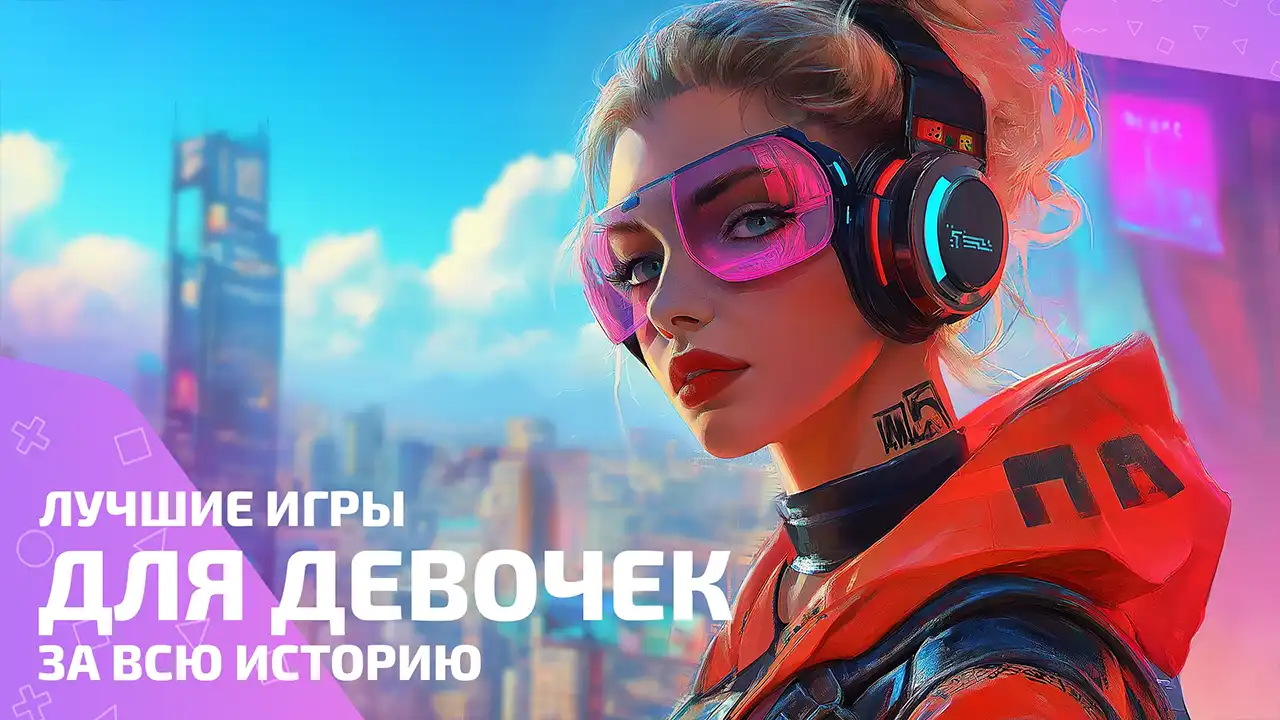 Лучшие игры для девочек за всю историю: выбор редакции и голосование читателей