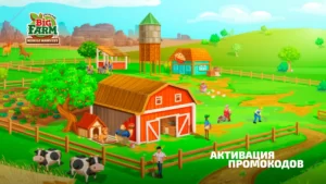 Гайд по активации промокодов в Big Farm: Mobile Harvest