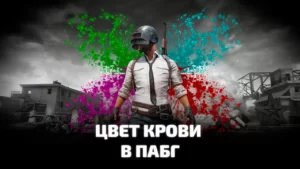 Цвет крови в PUBG: BATTLEGROUNDS. Как изменить цвет крови
